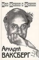 Моя жизнь в жизни (комплект из 2 книг)
