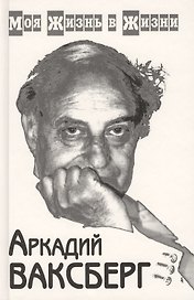 Моя жизнь в жизни (комплект из 2 книг)