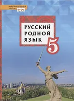 Русский родной язык. 5 класс. Учебник