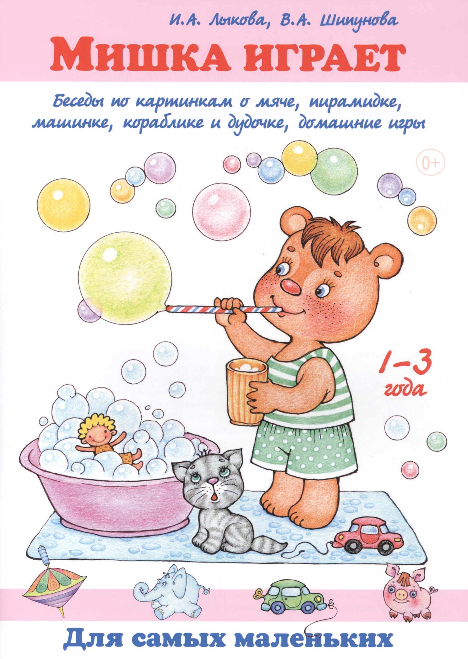 Мишка играет. Беседы по картинкам о мяче, пирамидке, машинке, кораблике и дудочке, домашние игры. 1-3 года
Мишка играет. Беседы по картинкам о мяче, пирамидке, машинке, кораблике и дудочке, домашние игры. 1-3 года