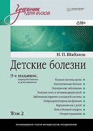 Детские болезни: Учебник для вузов (том 2). 9-е изд.