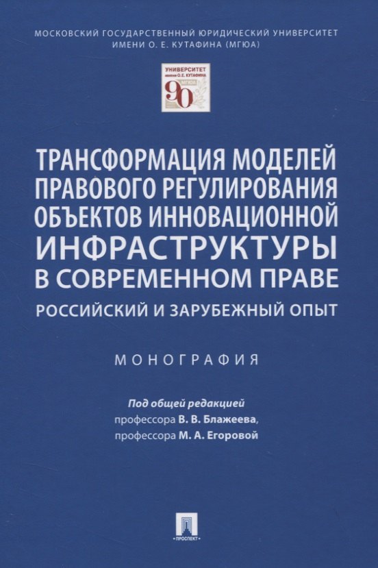 Трансформация моделей правового регулирования объектов инновационной инфраструктуры в современном праве. Российский и зарубежный опыт. Монография
Трансформация моделей правового регулирования объектов инновационной инфраструктуры в современном праве. Российский и зарубежный опыт. Монография