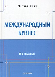Международный бизнес. 8-е изд.