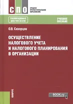 Осуществление налогового учета и налог. планир. в организации Уч. пос. (СПО) Скворцов (+эл. прил. на