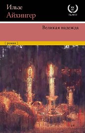 Великая надежда