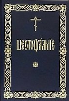 Шестопсалмие (на церковнославянском языке)