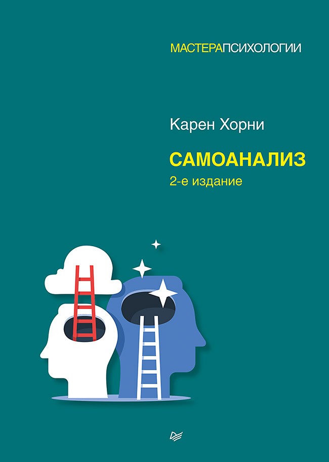 Самоанализ. 2-е изд.
Самоанализ. 2-е изд.