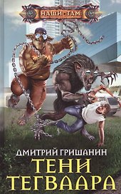 Тени Тегваара