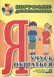 Я учусь общаться. Портфолио дошкольника. ФГОС ДО