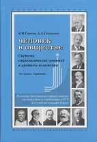 Человек в обществе. Система социологических понятий в кратком изложении. В помощь школьникам старших классов для подготовки к олимпиадам и ЕГЭ и студентам младших курсов
