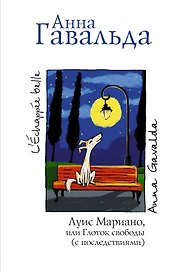 Луис Мариано, или Глоток свободы (с последствиями): роман
