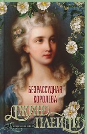 Безрассудная королева. Исторический роман