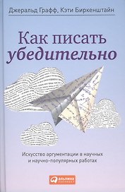 Как писать убедительно: Искусство аргументации в научных и научно-популярных работах