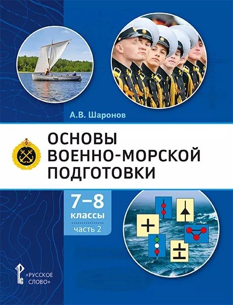 Основы военно-морской подготовки. Учебник. 7-8 классы. В 2 ч. Ч.2. Подготовка старшин шлюпок
Основы военно-морской подготовки. Учебник. 7-8 классы. В 2 ч. Ч.2. Подготовка старшин шлюпок
