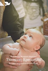 Таинство Крещения: Беседы с родителями и крестными