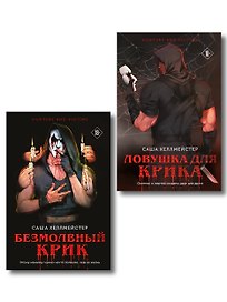 Комплект из 2 книг (Безмолвный Крик. Ловушка для Крика)