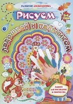 Рисуем ладошкой и пальчиком. Альбом для рисования и творчества. 3-4 года. Осень
