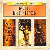 Боги викингов