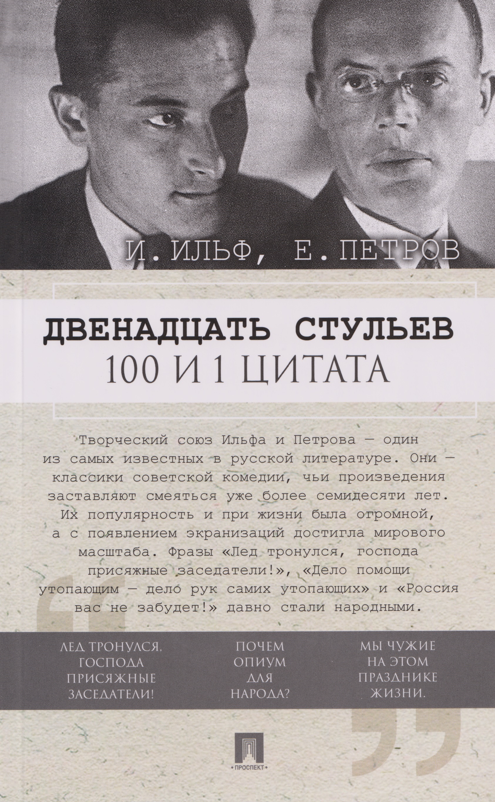 Двенадцать стульев. 100 и 1 цитата
Двенадцать стульев. 100 и 1 цитата