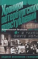 Хроники петербургских преступлений: В тихом омуте нэпа. 1922-1926