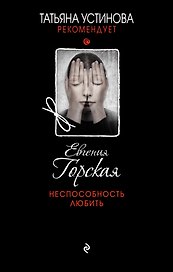 Неспособность любить
