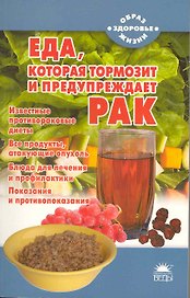 Еда, которая тормозит и предупреждает рак.