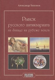 Рынок русского антиквариата на Западе на рубеже веков