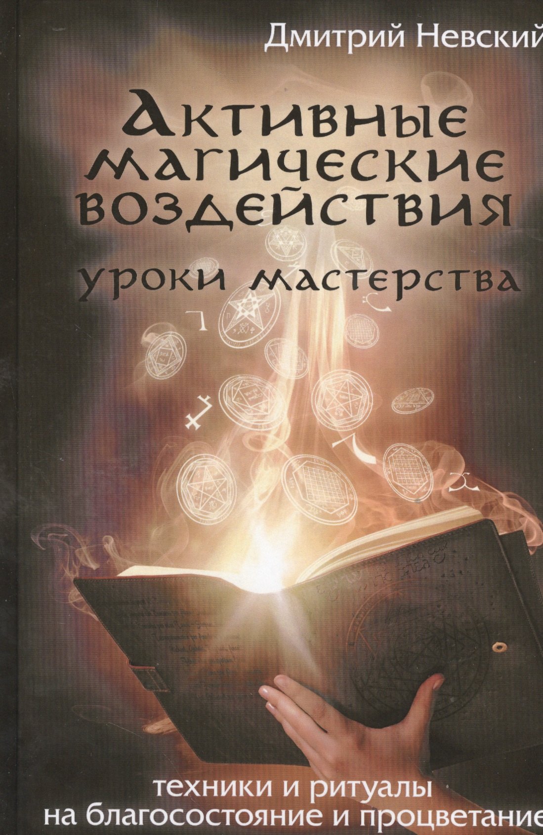 Активные магические воздействия. Уроки мастерства. Техники и ритуалы на благосостояние и процветание
Активные магические воздействия. Уроки мастерства. Техники и ритуалы на благосостояние и процветание
