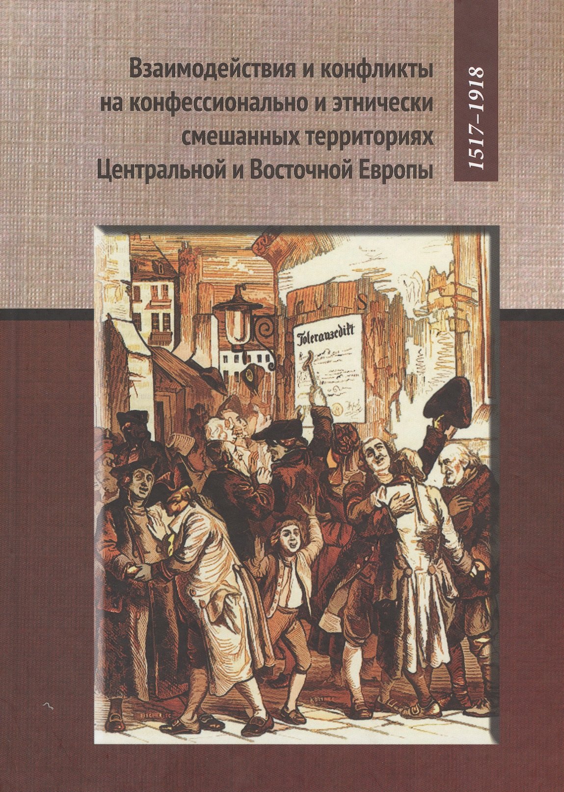 Взаимодействия и конфликты на конфессионально и этнических смешанных территориях Центральной и Восто
Взаимодействия и конфликты на конфессионально и этнических смешанных территориях Центральной и Восто