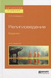 Религиоведение. Буддизм. Учебное пособие