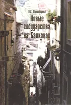 Новые государства на Балканах.