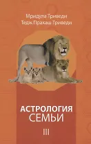 Астрология семьи том 3
