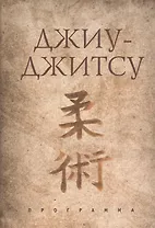 Джиу-джитсу. Образовательная программа для национальных федераций по традиционному джиу-джитсу