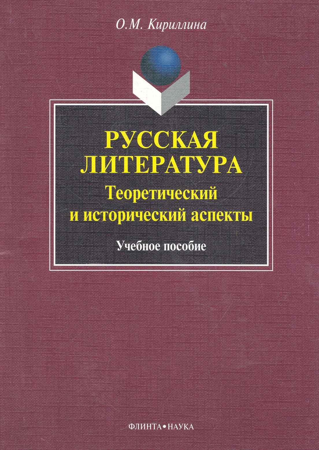 Русская литература: теоретический и исторический аспекты: учеб. пособие / (мягк). Кириллина О. (Флинта)
Русская литература: теоретический и исторический аспекты: учеб. пособие / (мягк). Кириллина О. (Флинта)