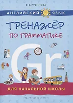 Английский язык. Тренажер по грамматике для начальной школы