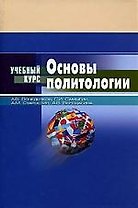 Основы политологии: Учебное пособие