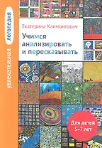 Увлекательная логопедия. Учимся анализировать и пересказывать