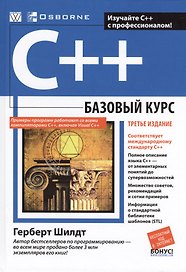 C++: базовый курс. 3-е издание