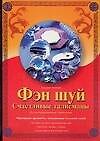 Фэн-шуй.Счастливые талисманы