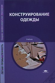 Конструирование одежды. Учебник
