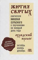 Жития святых святителя Николая Сербского с поучениями на каждый день года. Охридский пролог. Том 4. Октябрь, ноябрь, декабрь