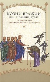 Козни вражии, или о падших духах. По творениям святителя Иоанна Златоуста. - 3-е изд.