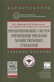 Проектирование систем управления рисками хозяйствующих субъектов