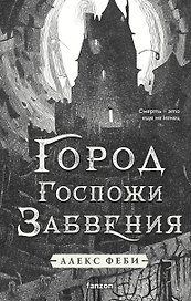 Город Госпожи Забвения