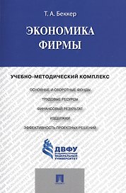 Экономика фирмы: учебно-методический комплекс