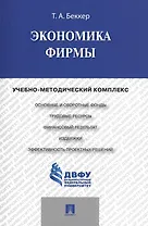 Экономика фирмы: учебно-методический комплекс