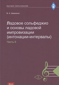 Ладовое сольфеджио и основы ладовой импровизации (интонации-интервалы). Часть 2. Учебно-методическое пособие