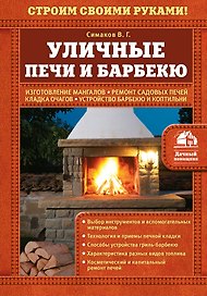 Уличные печи и барбекю