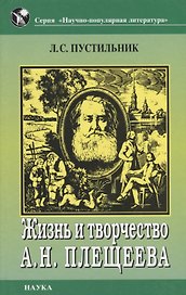 Жизнь и творчество А.Н. Плещеева