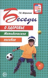 Беседы о здоровье. Методическое пособие